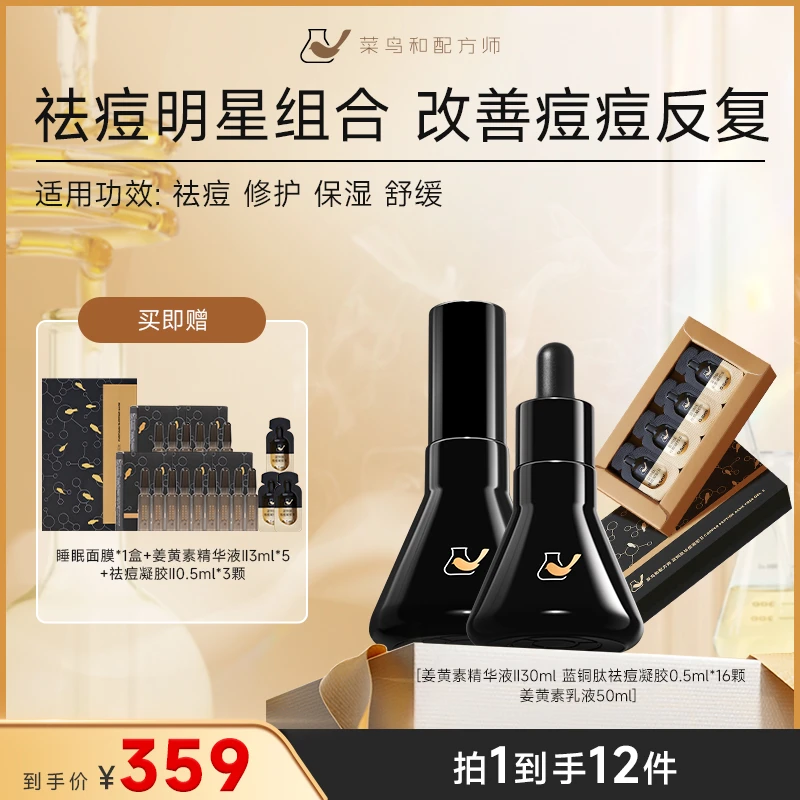 菜鸟和配方师祛痘舒缓护肤组合精华液凝胶乳液保湿修护痘肌套装