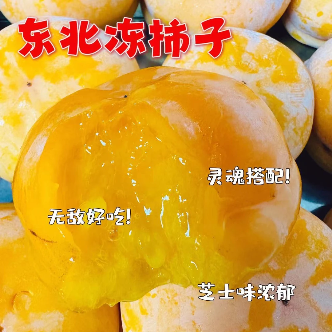 东北冻柿子软糯香甜水果冰淇淋磨盘柿子火晶柿子3斤5斤包邮顺丰
