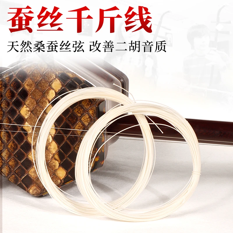 桑蚕丝二胡千斤线千斤绳二胡蚕丝千斤线0.5MM直径改善音质耐用