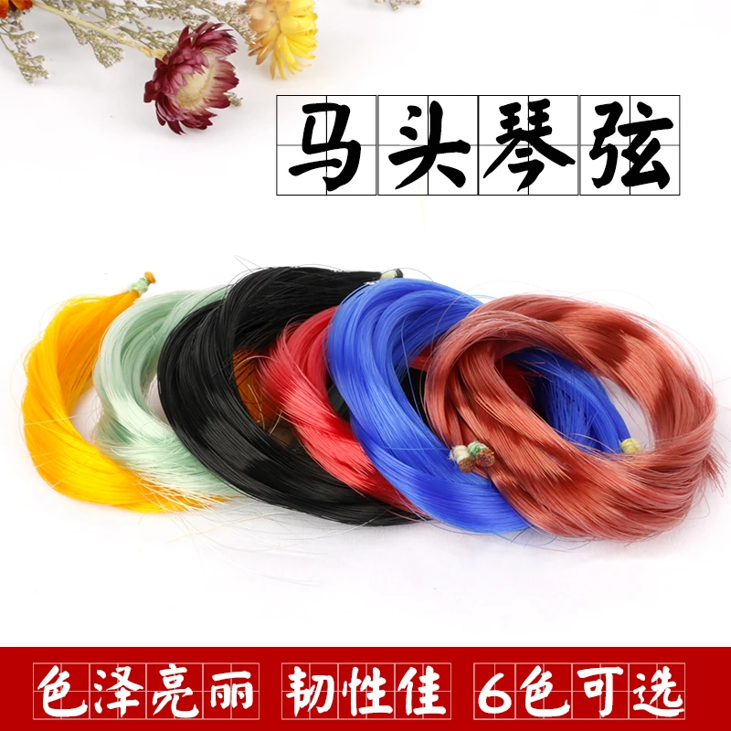 马头琴弦彩色马头琴弦马头琴专业演奏弦手感顺滑易梳理多色可选
