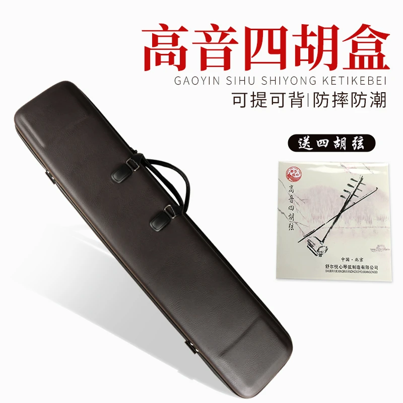 高音四胡盒仿皮防水四胡盒子可背可提四胡箱包四胡琴盒送琴弦
