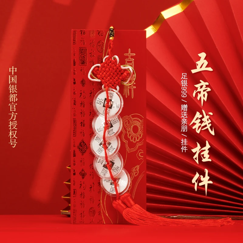 足银银制品 中国银都中国风五帝钱币纯银车挂中国结足银平安吊坠