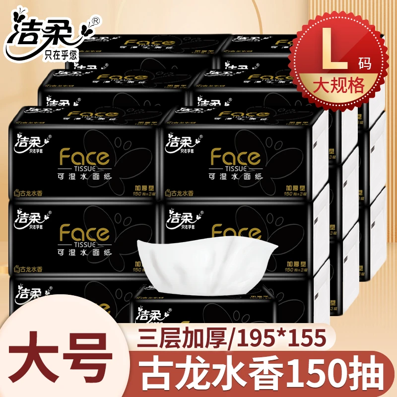 洁柔抽纸古龙水香黑face大规格L码150抽大包3层纸巾餐巾纸可湿水