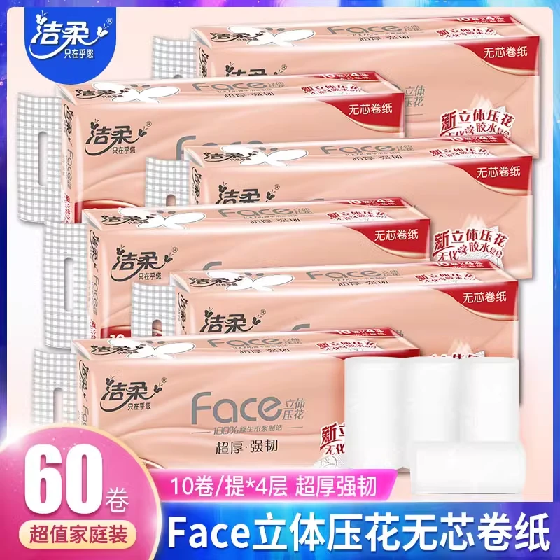 洁柔卷纸无芯4层卫生纸学生宿舍家用实惠装纸巾手纸厕纸母婴立体