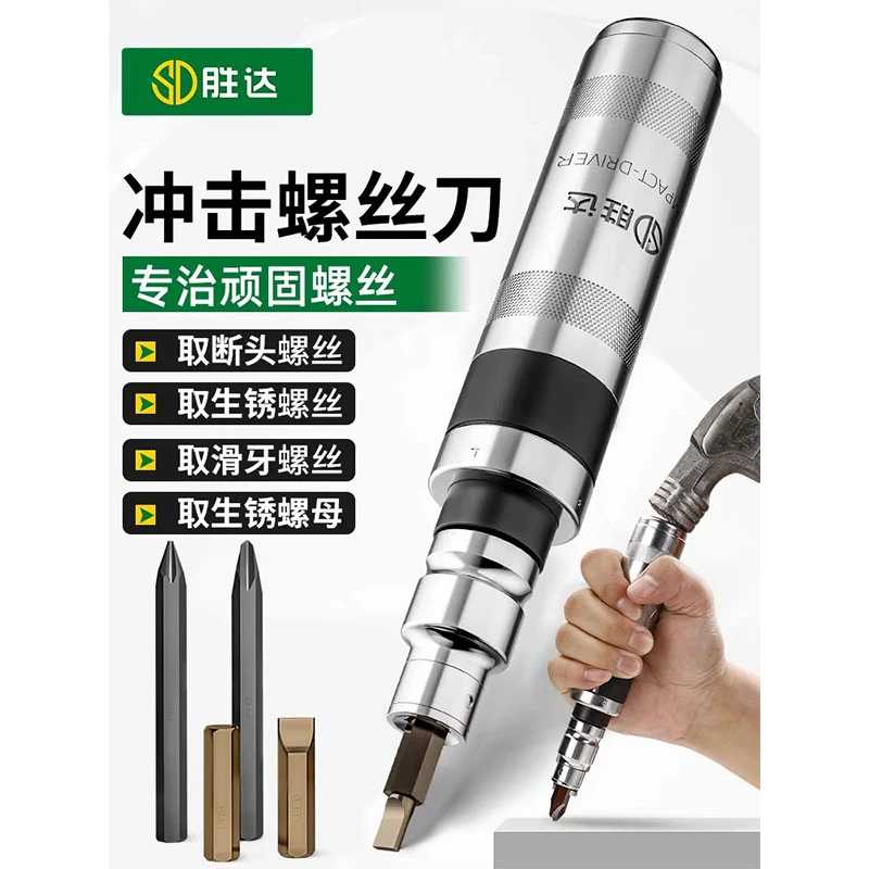 胜达生锈死螺丝冲击螺丝刀断头螺丝取出器撞批十字改锥穿心起子