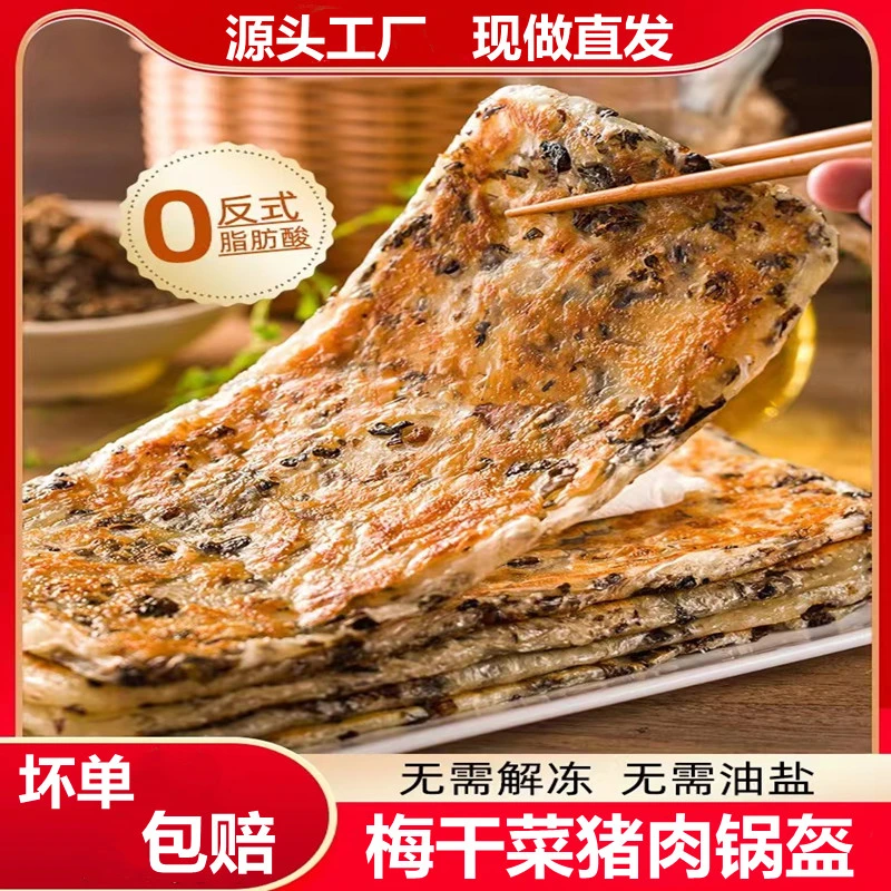 锅盔梅干菜猪肉味早餐冷冻半成品生坯面饼香酥可口酥脆