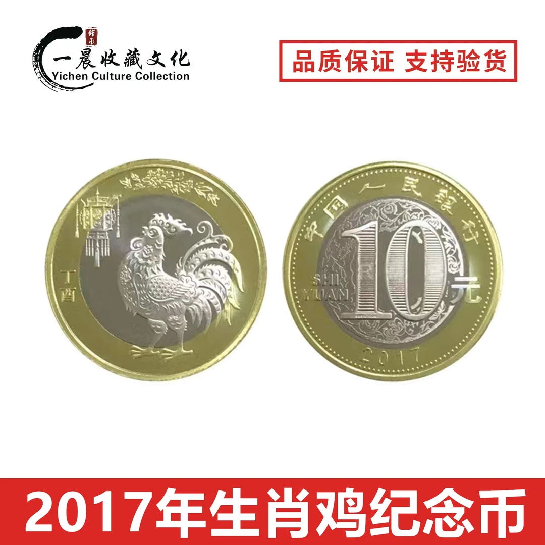 法定货币2017年鸡年贺岁纪念币生肖纪念币