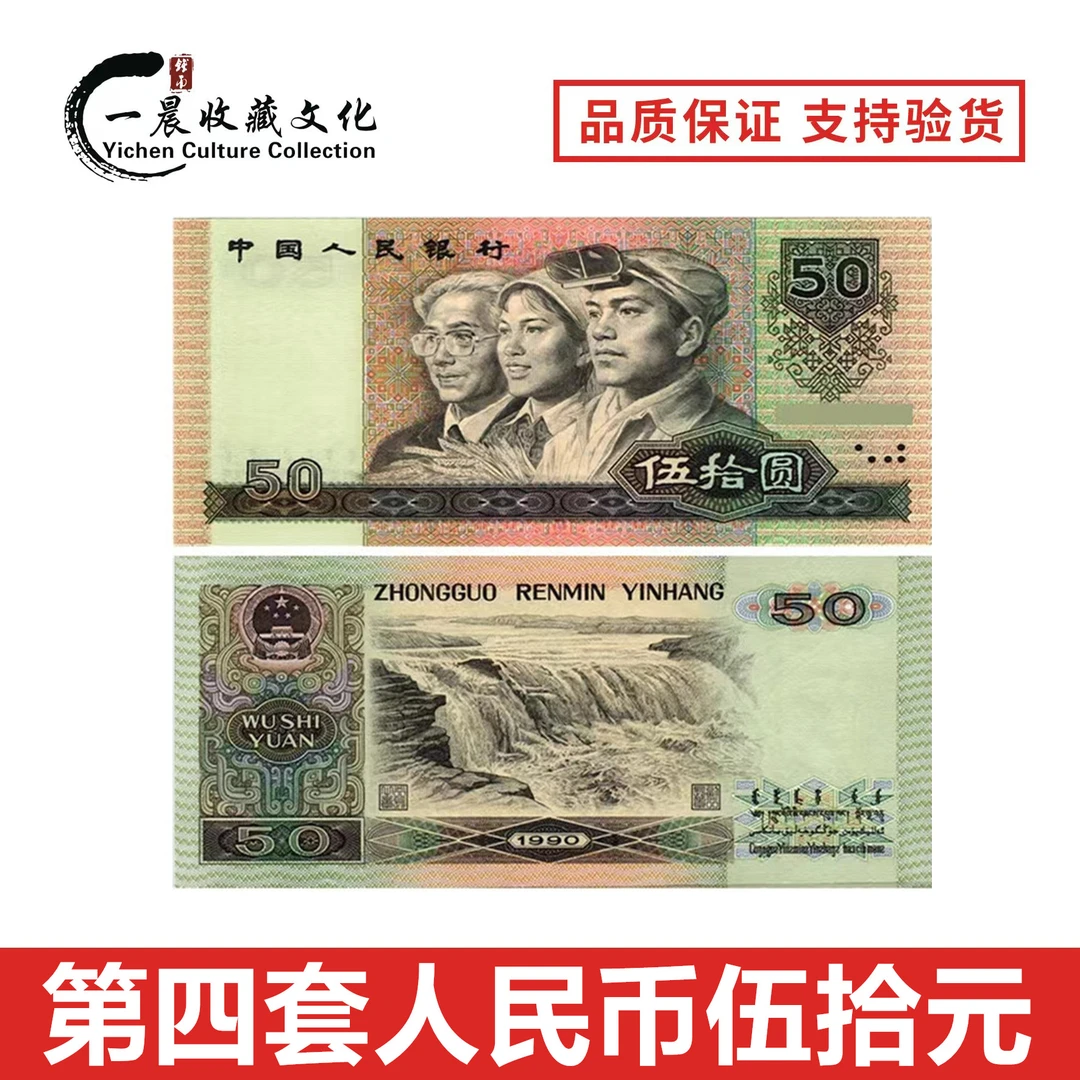 第四套人民币 1990年50元纸币 单张 号码随机发货
