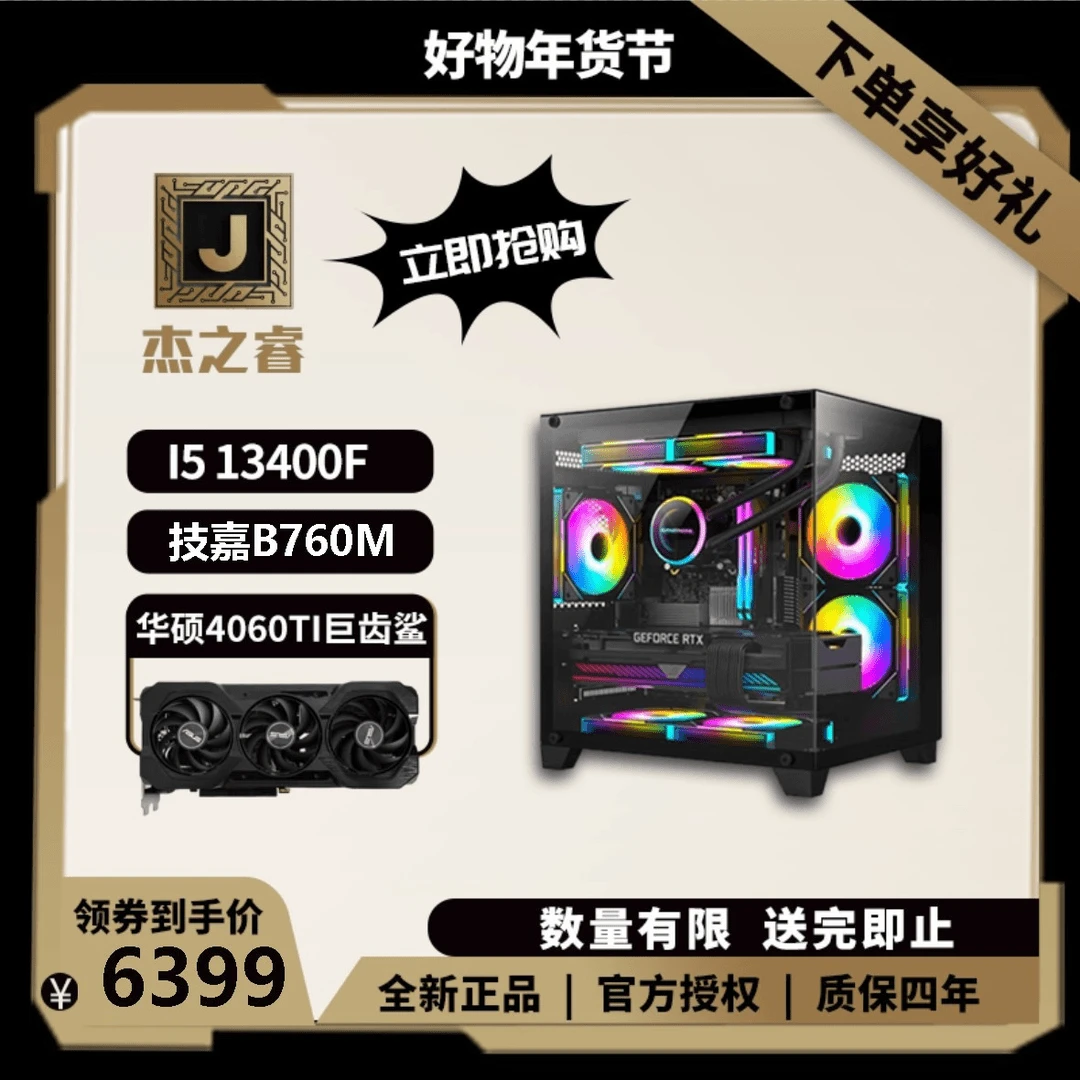 【杰之睿】I5 13400F+技嘉B760+华硕4060TI巨齿鲨游戏吃鸡电脑
