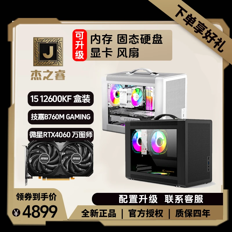 杰之睿【MATX手提主机】I512600KF盒装+RTX4060 便携迷你电竞主机