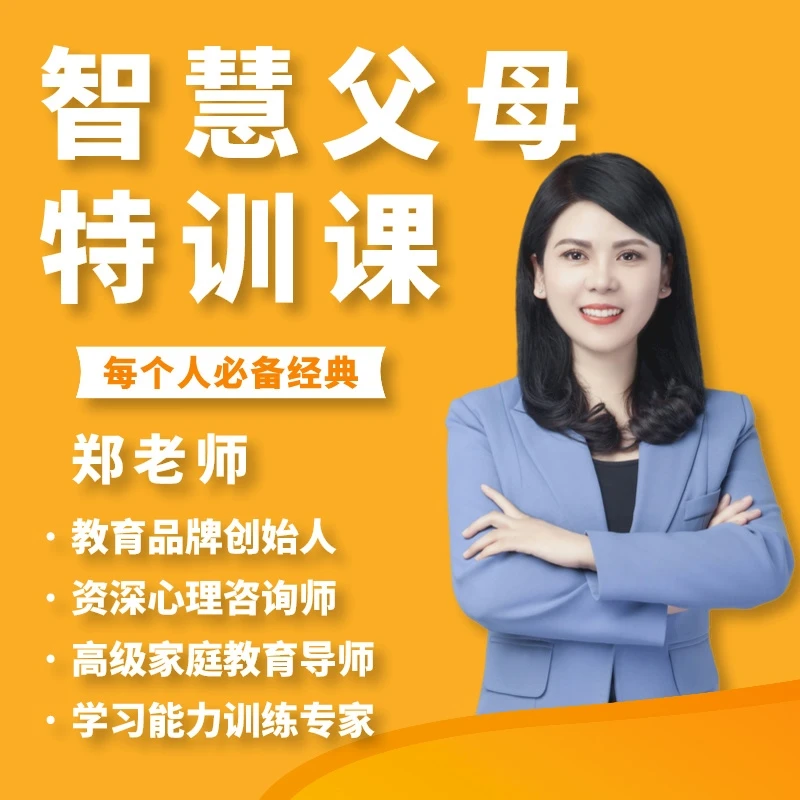郑老师智慧父母特训课(附赠郑老师陪写作业特训课)