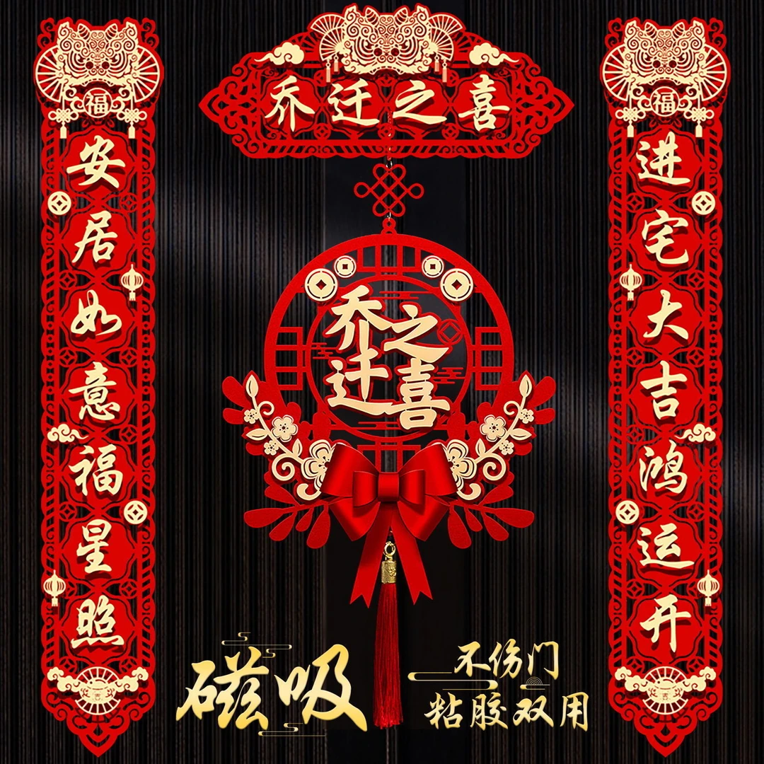 乔迁之喜对联国潮仪式用品大门新居入宅入伙新房大门福字挂件加厚