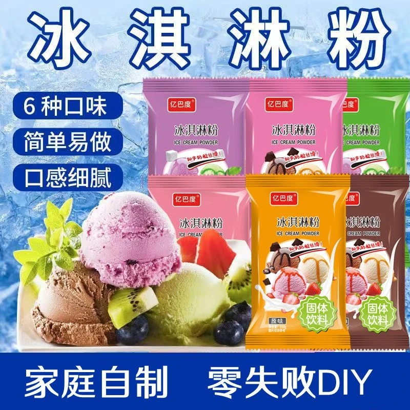 冰淇淋粉家用DIY多种口味自制冰激凌雪糕粉摆摊材料草莓香芋味