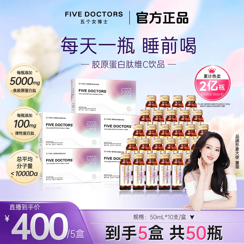 五个女博士胶原蛋白肽维C饮1.0小分子低聚肽 官方正品 热卖