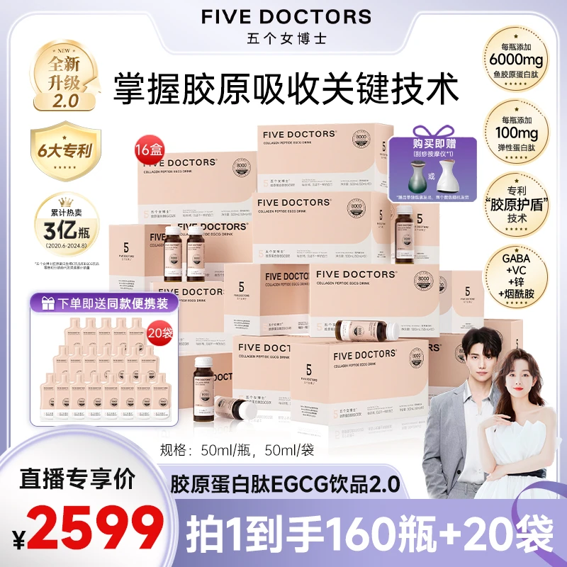 【品牌狂补】五个女博士胶原蛋白肽EGCG饮2.0小分子低聚肽16盒+20袋