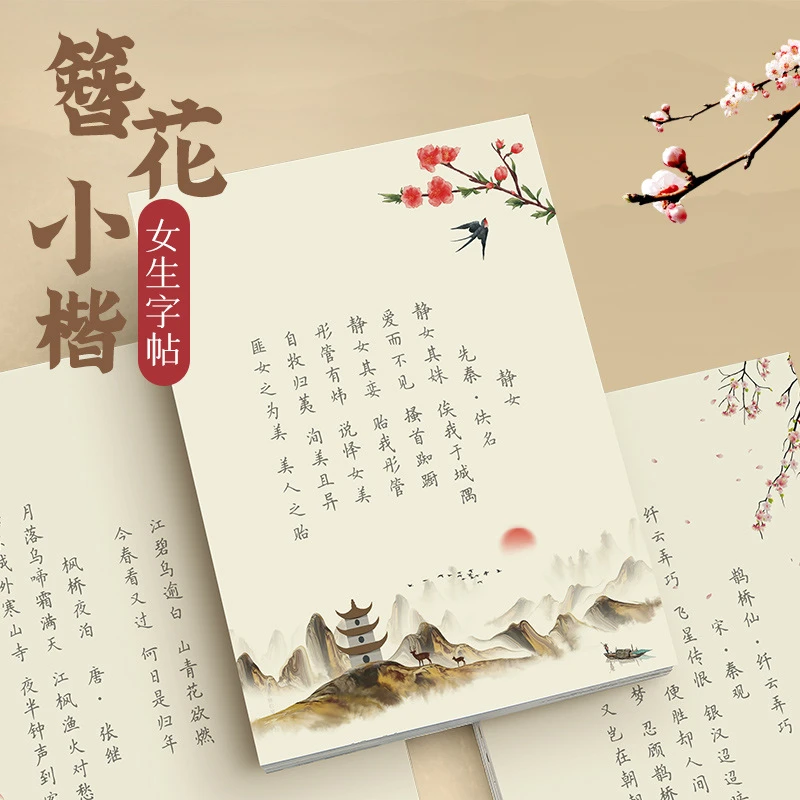 女生字帖簪花小楷1-3岁字帖练字成人小学生练字字帖行书字帖儿童