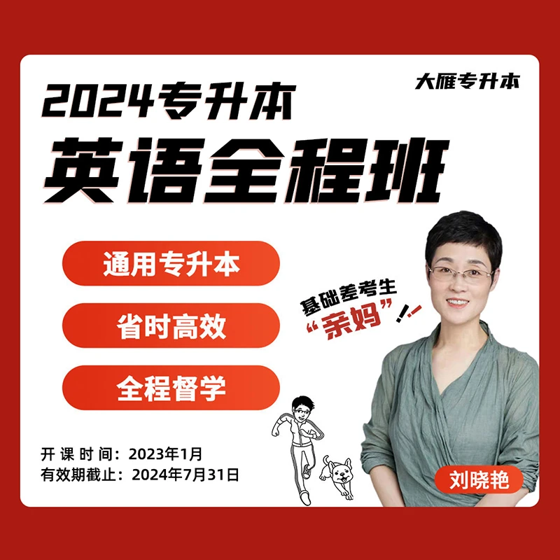 2024专升本刘晓艳英语专升本书籍大雁单词语法词汇课程（书课包）