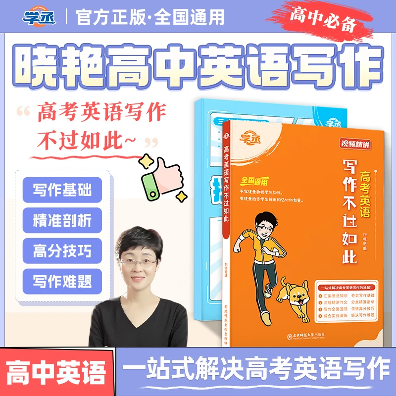 学丞刘晓艳高考英语写作不过如此高中提分满分作文续写全国通用sw