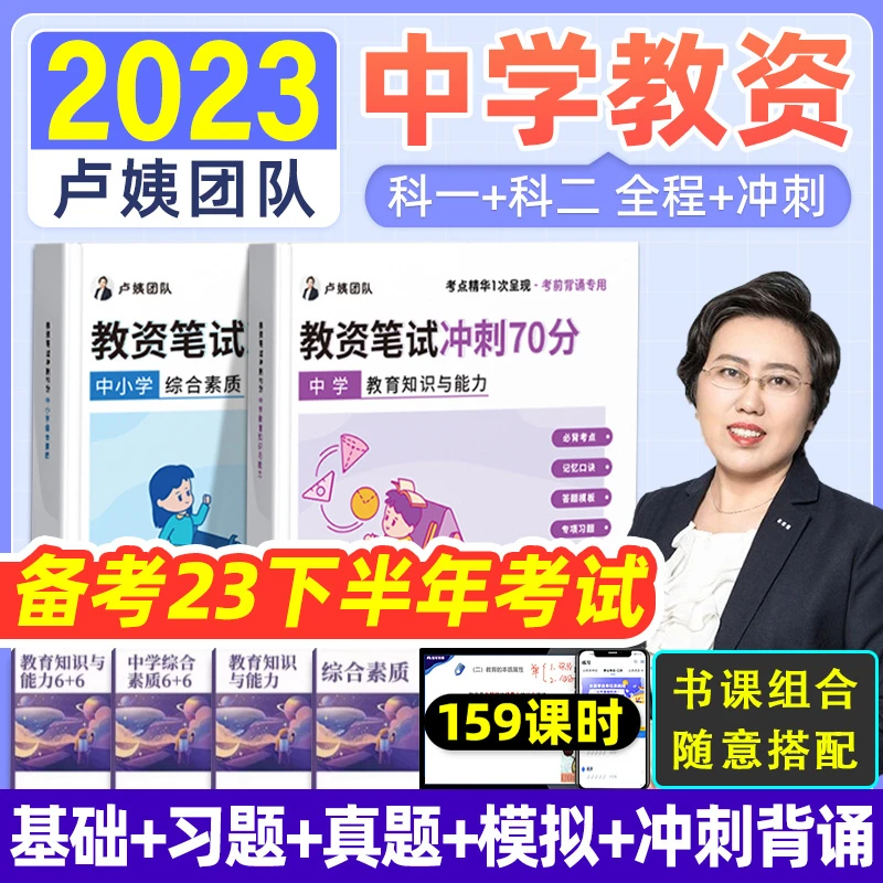 备考23下 中学]卢姨教资笔试初中高中中职书籍综合素质知识与能力