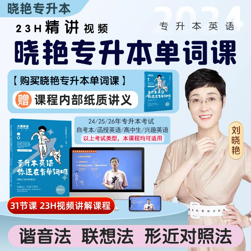 24/25/26专升本刘晓艳英语专升本单词晓燕英语大雁单词直播专享