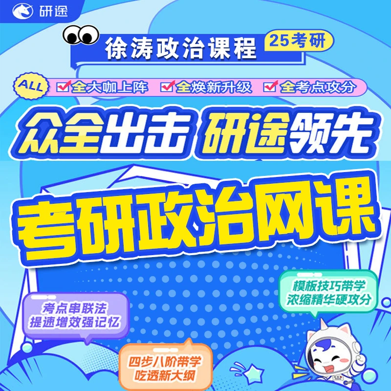 2025考研政治书籍课程徐涛老师全程班高能全程vip核心考案书课包
