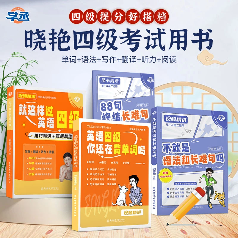 晓艳四六级】晓艳四六级单词+语法长难句视频精讲