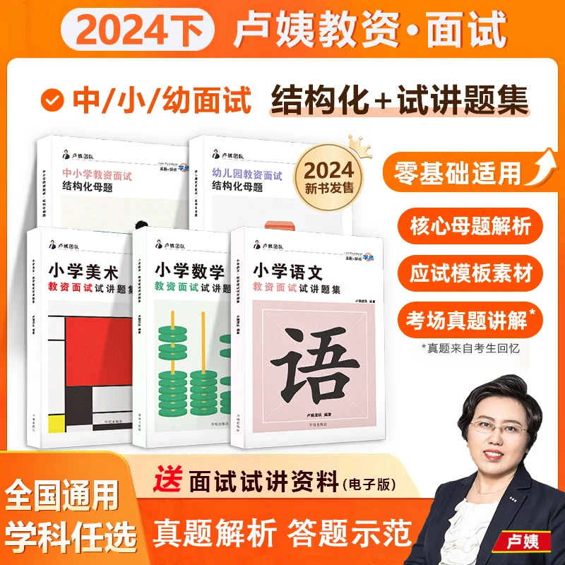 【达人】卢姨教资面试中小学幼儿园结构化母题+美术语文数学题集-D