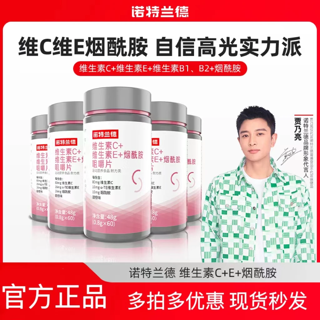 诺特/兰维生素C维生素E烟酰胺咀嚼片维生素C复合B族维生素饮品
