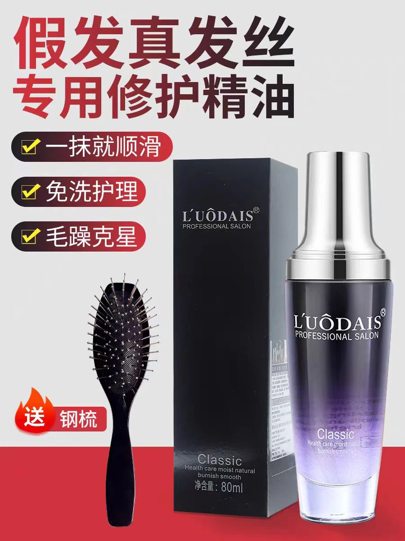 假发护理液免洗护发精油柔顺护理防毛躁修复烫染发干枯营养精油
