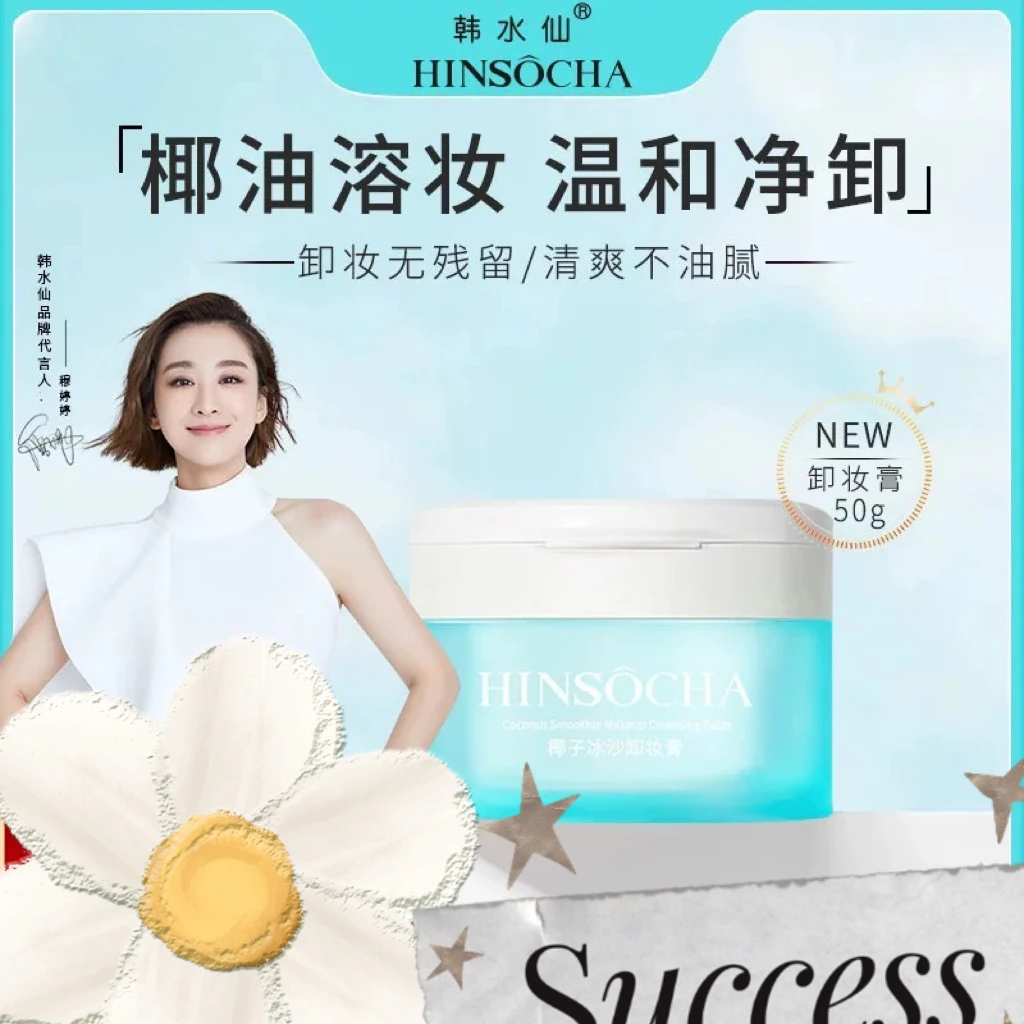 【232】韩水仙HINSOCHA椰子冰沙卸妆膏