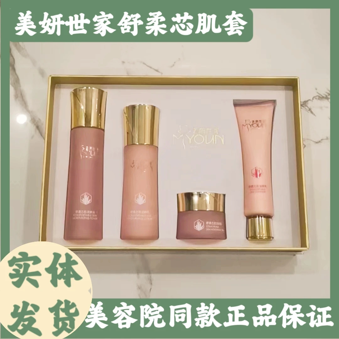 美妍世家舒柔芯肌护肤品套盒保湿提亮