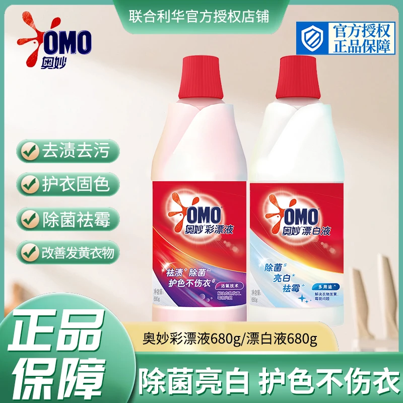 OMO/奥妙漂白剂洗白衣服祛渍家用护色去黄去渍多用途清洗瓶装Z