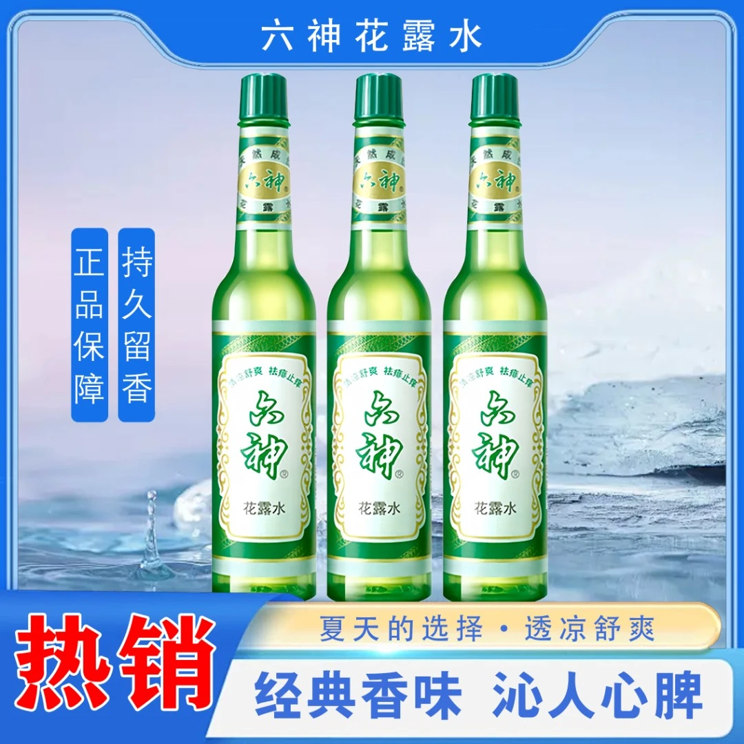 Liushen/六神原装花露水持久留香观赛搭子清凉舒爽清香型直播专属