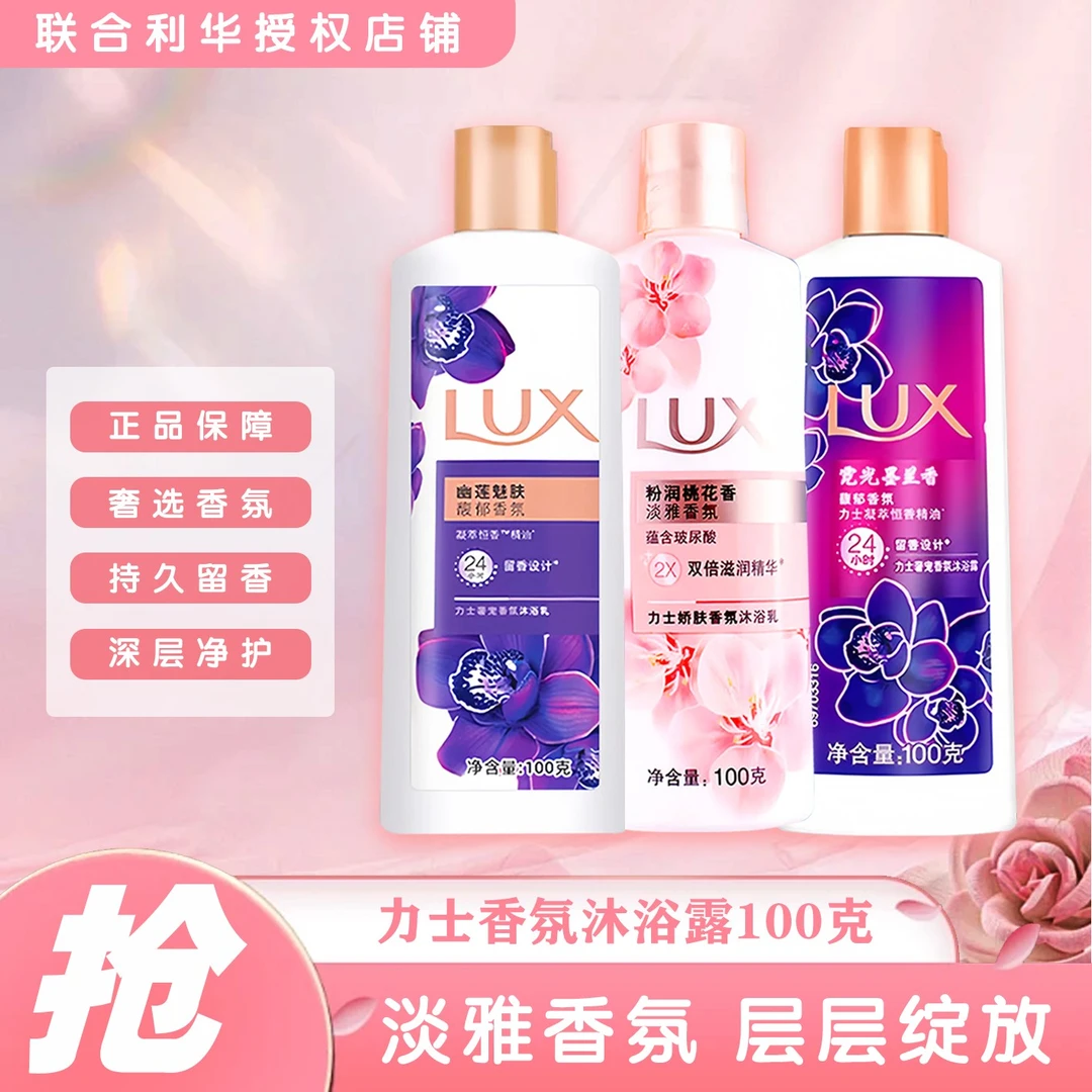 新店100单福利力士沐浴露乳持久留香正品保证学生小容量家用幽莲