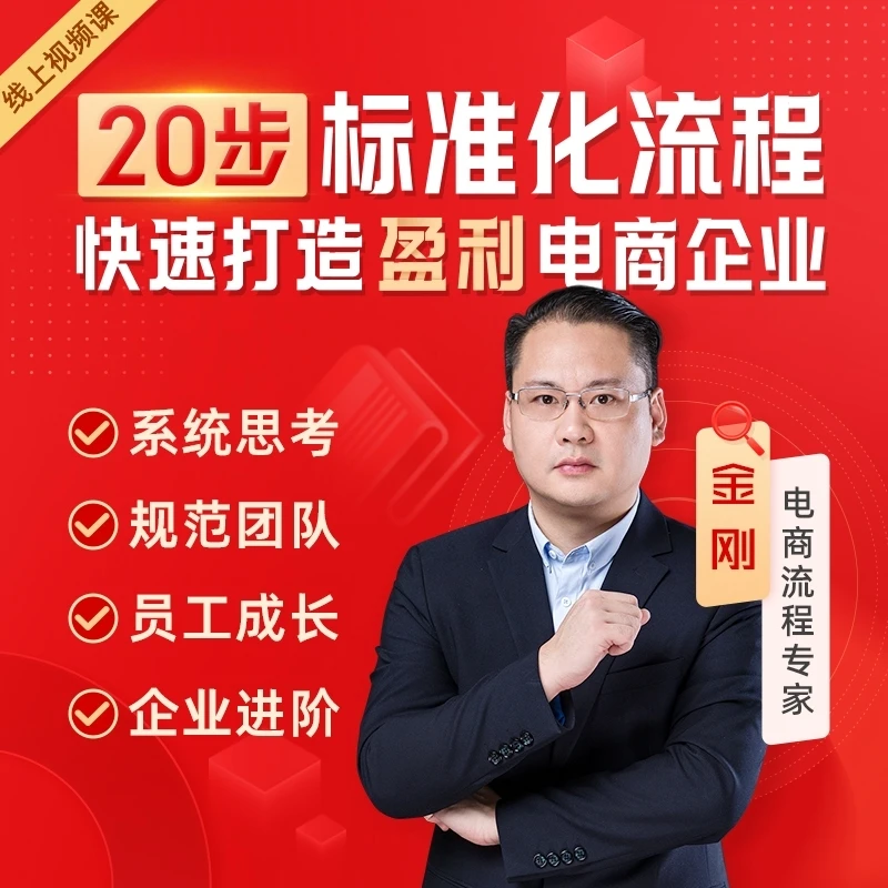 20步标准化流程快速打造盈利电商企业
