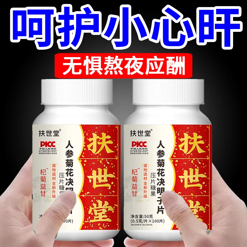 福利【现货速发】正品人参菊花决明子片加班熬夜必备肝片肝瓶装