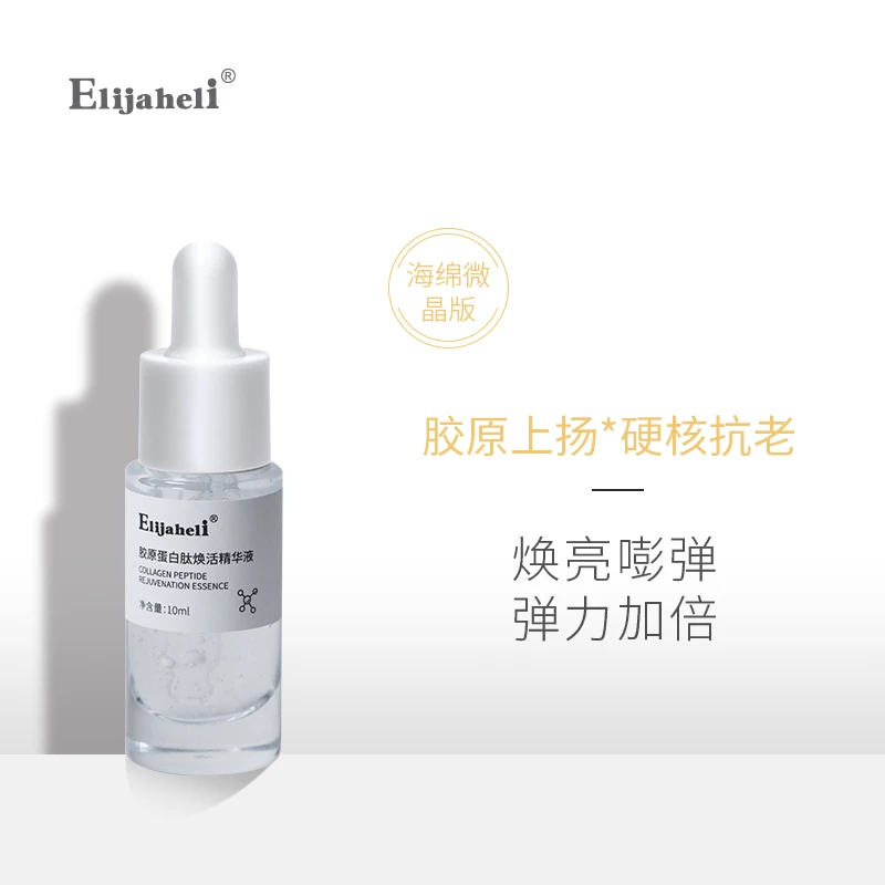 Elijaheli院线胶原蛋白肽微针精华液10ml抗老微晶原生液提亮肤色