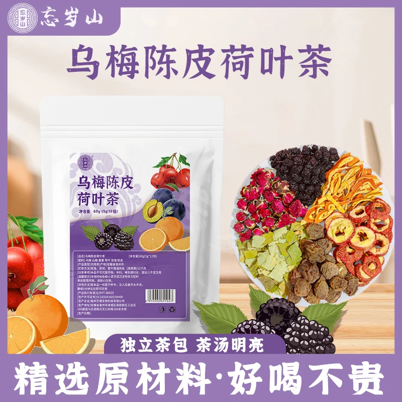忘岁山【乌梅陈皮山楂荷叶茶】免煮冲泡茶包真材实料办公室饮用茶