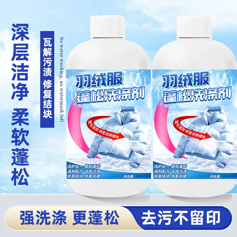 羽绒服蓬松洗涤剂水洗机洗柔软温和防结块洗衣液家用清洗剂