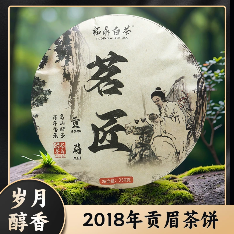 2018年福鼎白茶老贡眉陈年老茶福鼎白茶饼紧压贡眉茶饼老白茶350g
