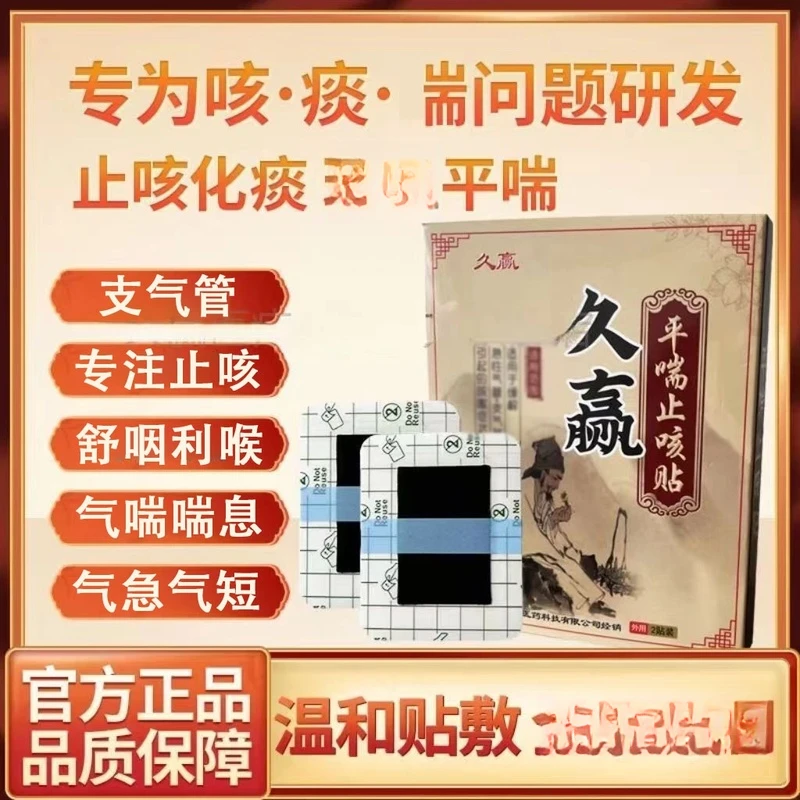 【官方旗舰正品】久赢平喘止咳穴位贴咳嗽痰多流鼻涕支气管化弹止痰