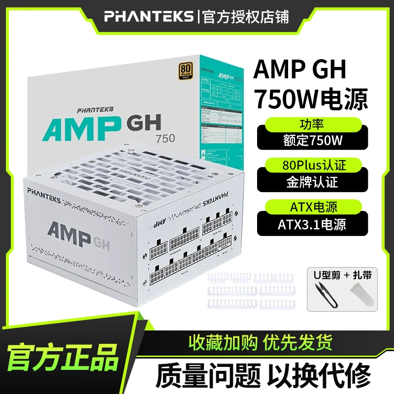 PHANTEKS追风者AMP GH金牌750W模组ATX3.1机箱电源支持4090显卡