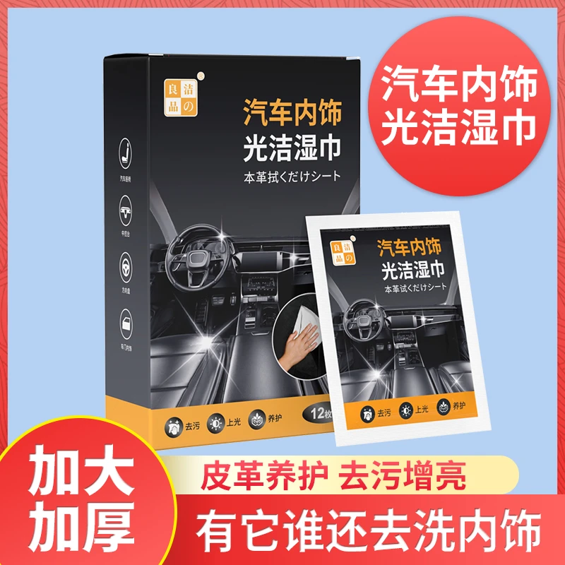 【上光增亮】汽车内饰清洁湿巾纸内饰老化养护塑料皮革桌椅去污滋养