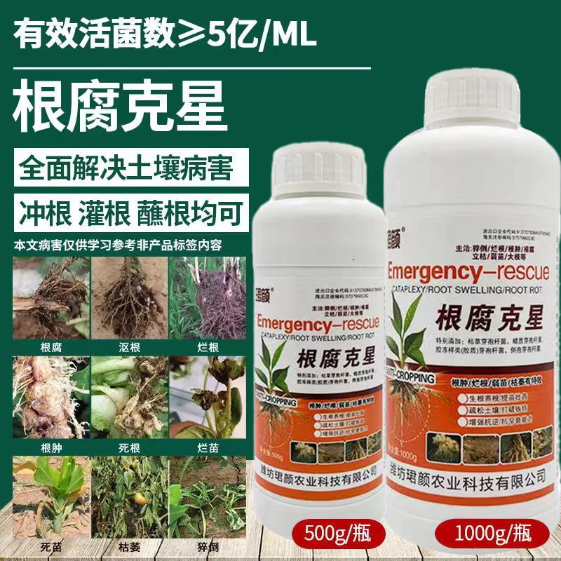 根腐克星根腐急救立枯病死根烂根生物菌肥生根壮苗疏松土壤水溶肥