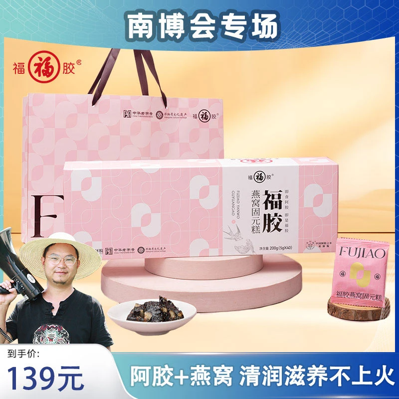福胶国潮即食燕窝固元糕传统古法熬制200g/盒 到手四盒加礼袋