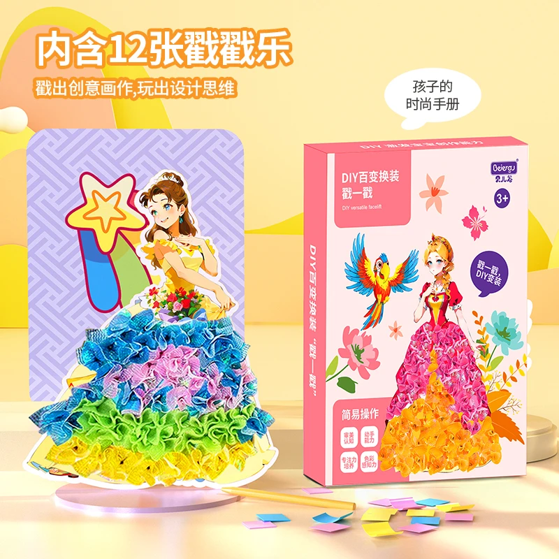创意公主换装戳戳乐女孩益智戳戳画儿童手工制作玩具礼物小朋友
