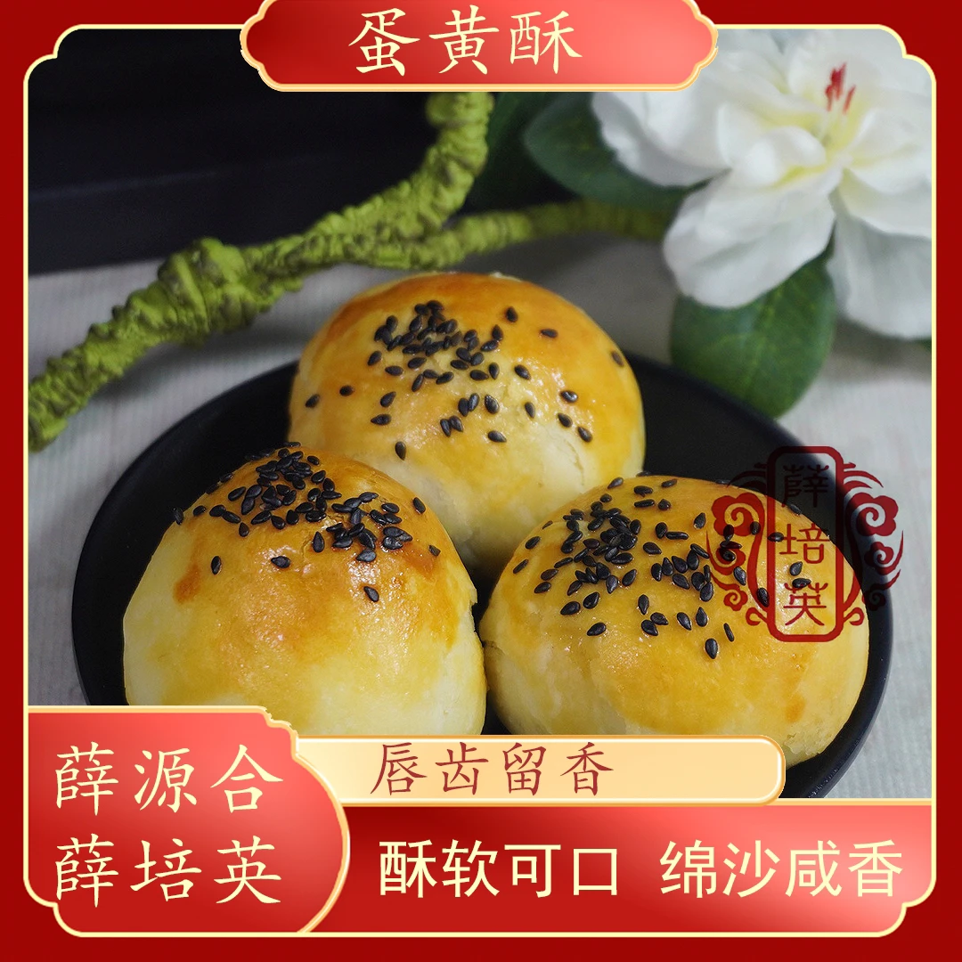 【蛋黄酥】乌豆沙味广东省非物质文化遗产薛源合特产