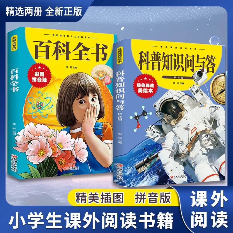 百科全书拼音彩图版  少儿百科大百科小学生儿童百科趣味科普启蒙