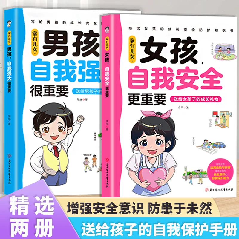男孩女孩自我安全更重要多角度教育青春期孩子教育心理成长书籍