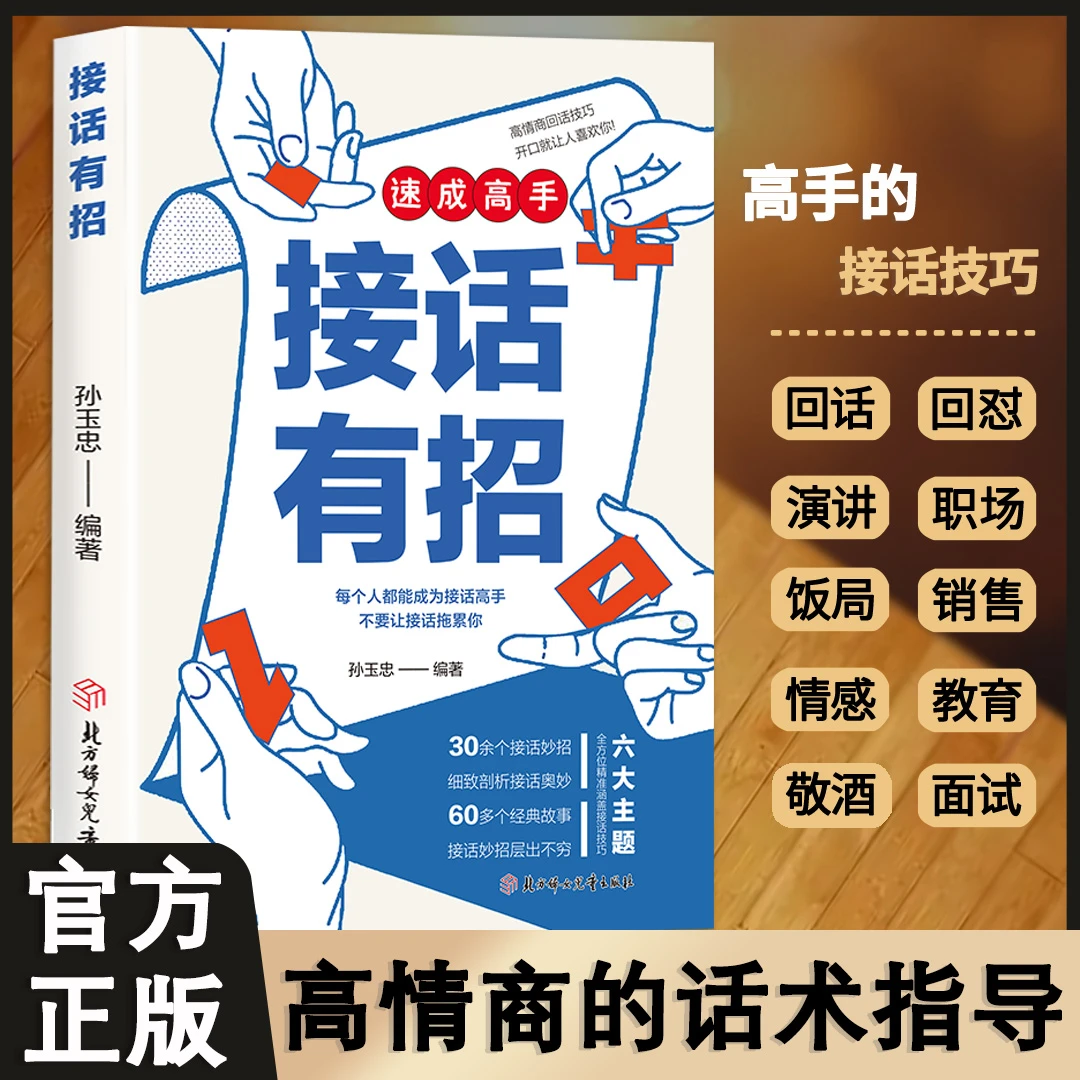 接话有招 回话高手显技巧 真诚话语得人心掌握卓越的沟通技巧
